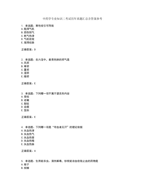 中药学专业知识二考试历年真题汇总含答案参考43