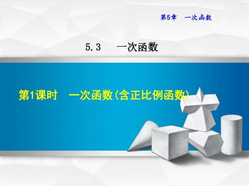 浙教版八年级数学上册课件：5.3.1  一次函数(含正比例函数)   (共26张PPT)