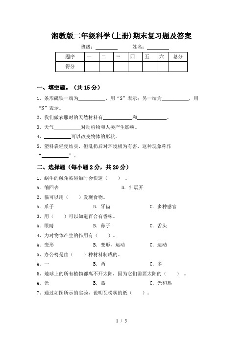 湘教版二年级科学(上册)期末复习题及答案