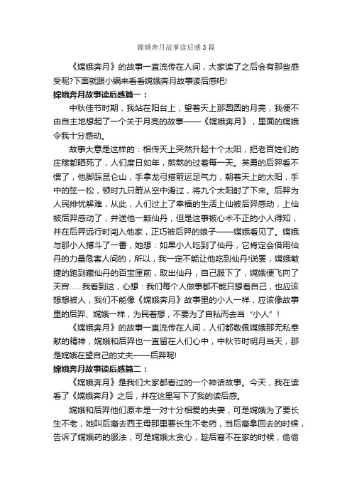 嫦娥奔月故事读后感3篇_读后感作文_