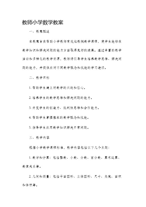 教师小学数学市公开课获奖教案省名师优质课赛课一等奖教案