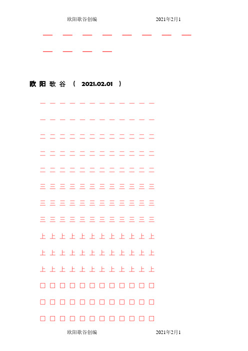 人教版小学语文一年级上册写字表100汉字字帖——打印版之欧阳歌谷创作