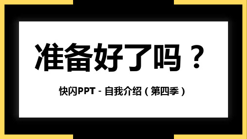 《自我介绍》抖音快闪PPT模板(瞬间引爆全场)