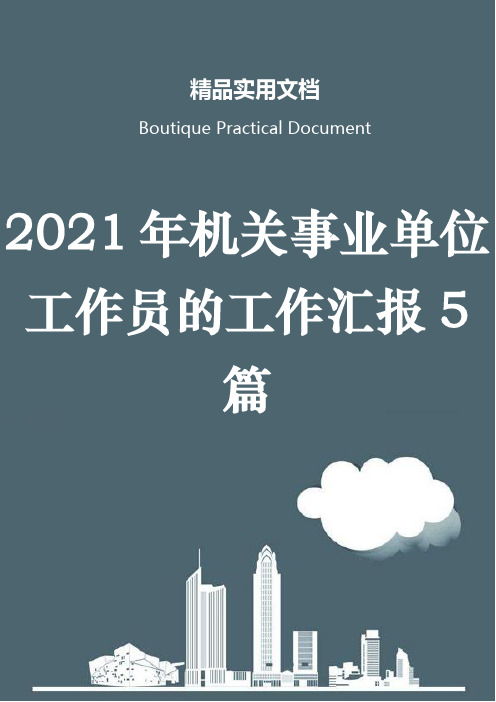 2021年机关事业单位工作员的工作汇报5篇