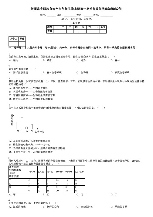 新疆昌吉回族自治州七年级生物上册第一单元部编版基础知识(试卷)