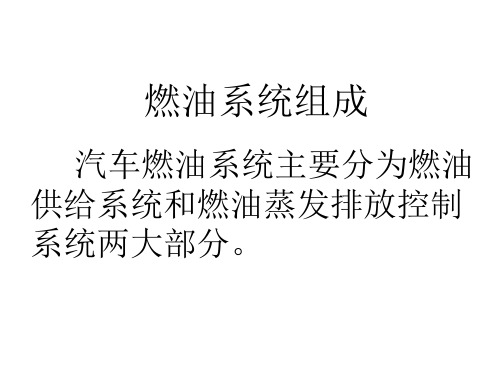 汽车燃油系统