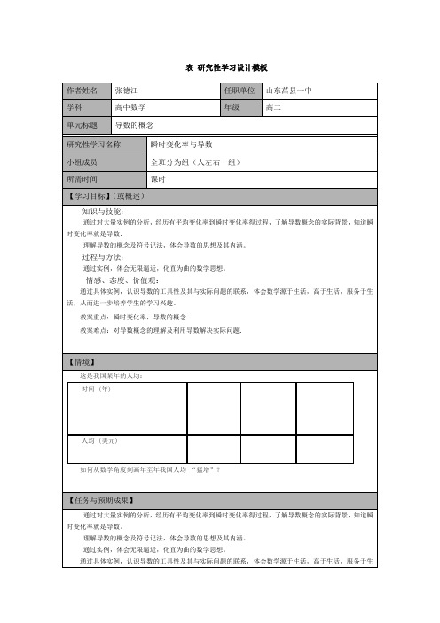 表46研究性学习设计模板