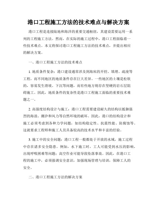 港口工程施工方法的技术难点与解决方案