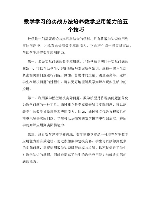 数学学习的实战方法培养数学应用能力的五个技巧