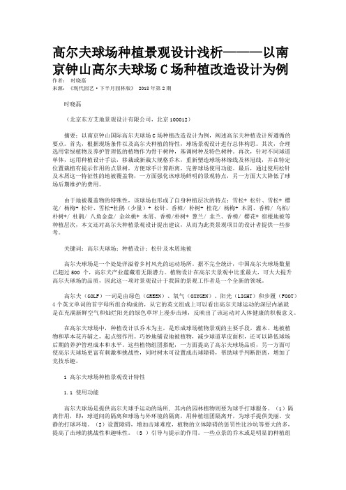 高尔夫球场种植景观设计浅析———以南京钟山高尔夫球场C场种植