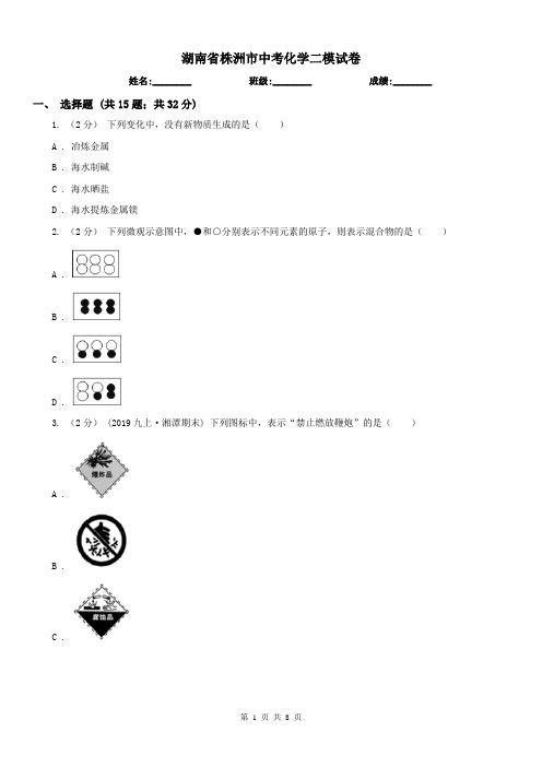 湖南省株洲市中考化学二模试卷 