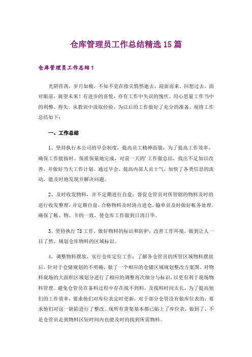 仓库管理员工作总结精选15篇