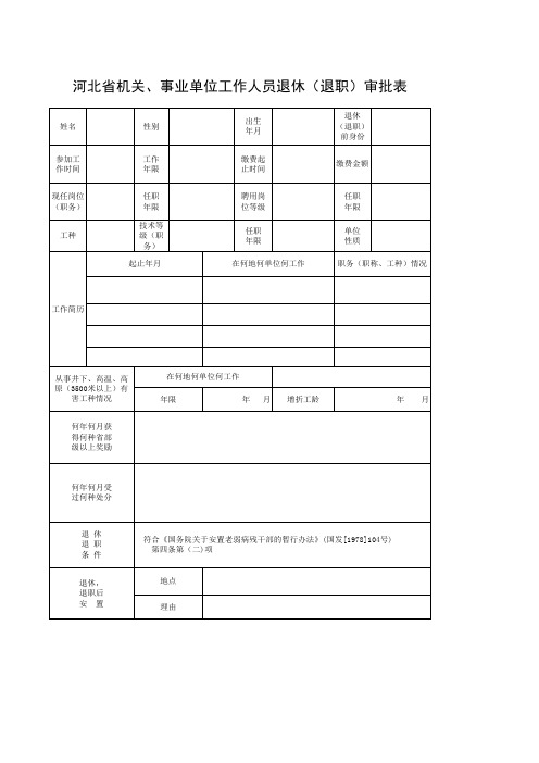 退休审批表