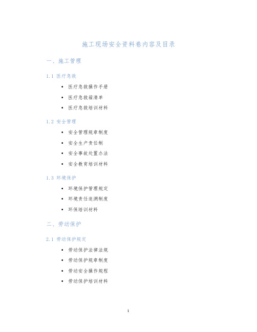 施工现场安全资料卷内容及目录