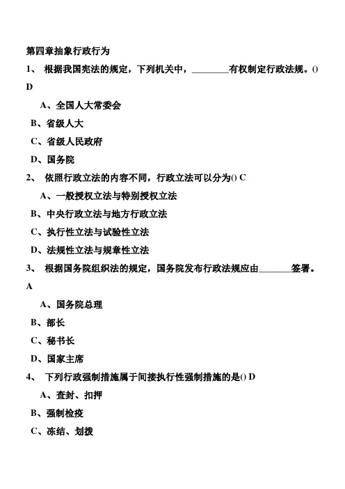 行政法与行政诉讼法随堂随练第四章抽象行政行为