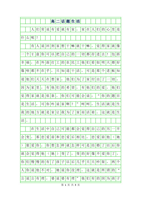 2019年高二话题作文-生活
