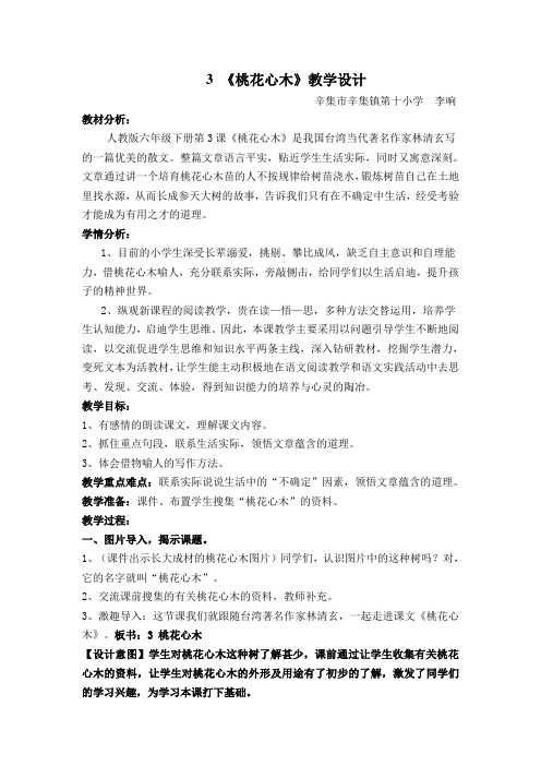 语文人教版六年级下册六语3《桃花心木》教学设计、课后反思、课后点评