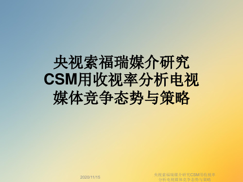 央视索福瑞媒介研究CSM用收视率分析电视媒体竞争态势与策略