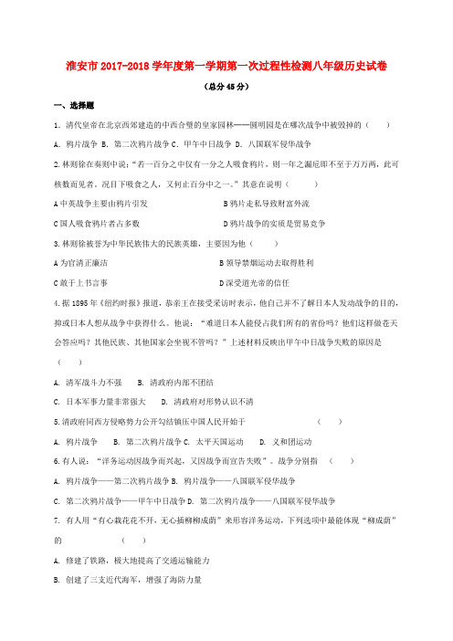 江苏省淮安市洪泽县朱坝镇八年级历史上学期第一次过程性检测试题 新人教版-新人教版初中八年级全册历史试