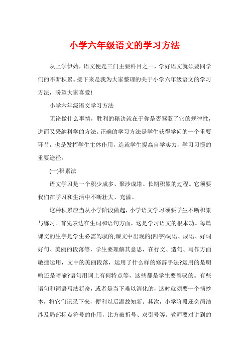 小学六年级语文的学习方法