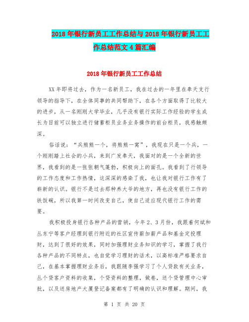 2018年银行新员工工作总结与2018年银行新员工工作总结范文4篇汇编