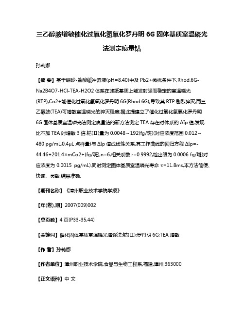 三乙醇胺增敏催化过氧化氢氧化罗丹明6G固体基质室温磷光法测定痕量钴