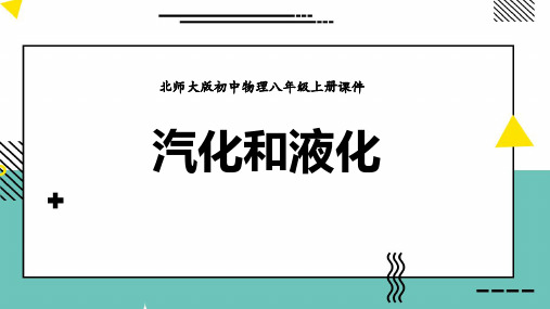 北师大八年级物理上册：2汽化和液化