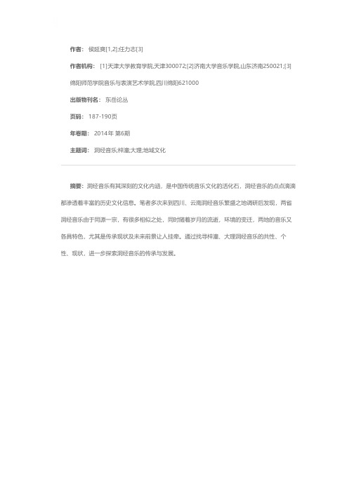 洞经音乐的传承与发展——以四川梓潼和云南大理为中心