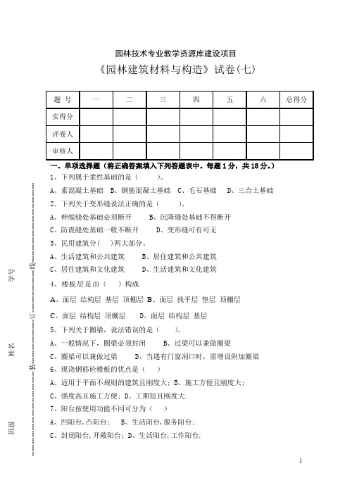 《园林建筑材料与构造》试卷(七)汇总