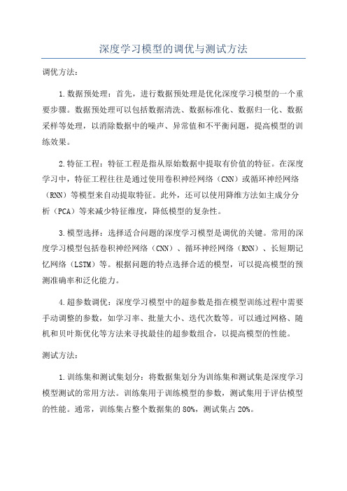 深度学习模型的调优与测试方法