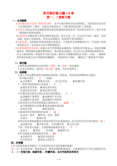货币银行学 练习题1-8章(更新)