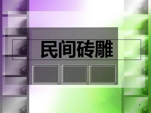 《民间砖雕》ppt课件