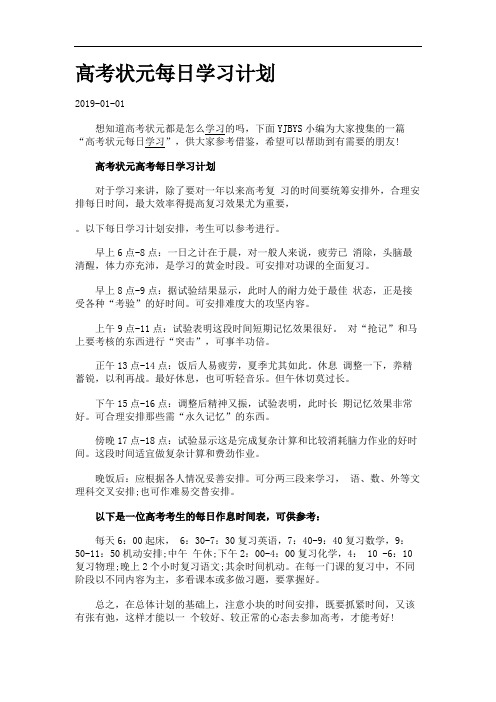 高考状元每日学习计划.