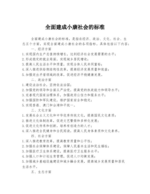 全面建成小康社会的标准