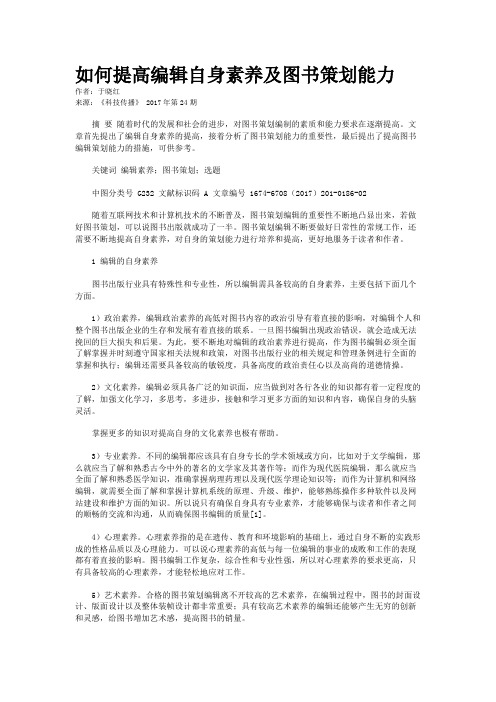 如何提高编辑自身素养及图书策划能力