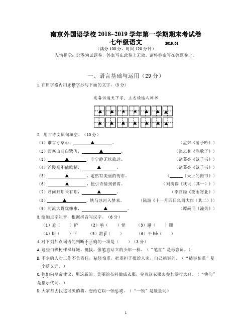 南京外国语学校2018~2019学年第一学期期末考试卷七年级语文(含答案)