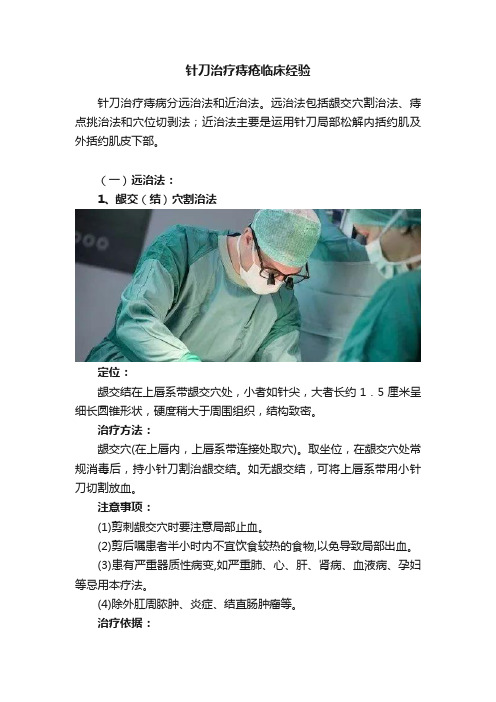 针刀治疗痔疮临床经验