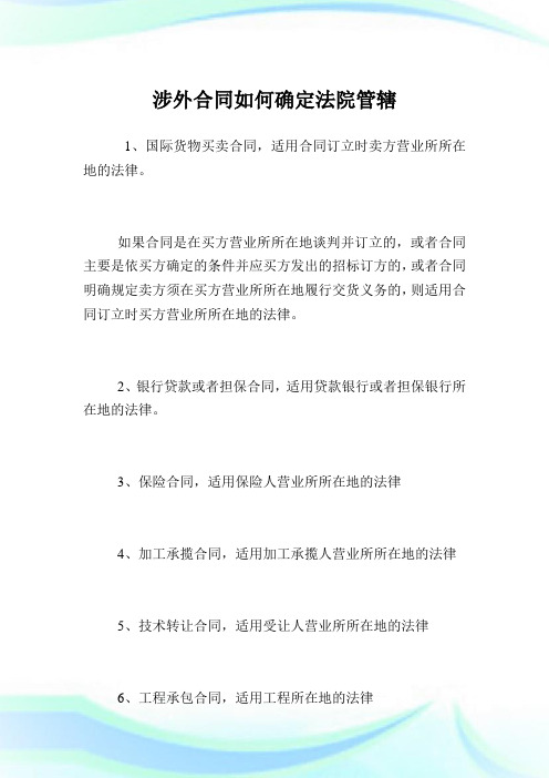 涉外合同如何确定法院管辖.doc