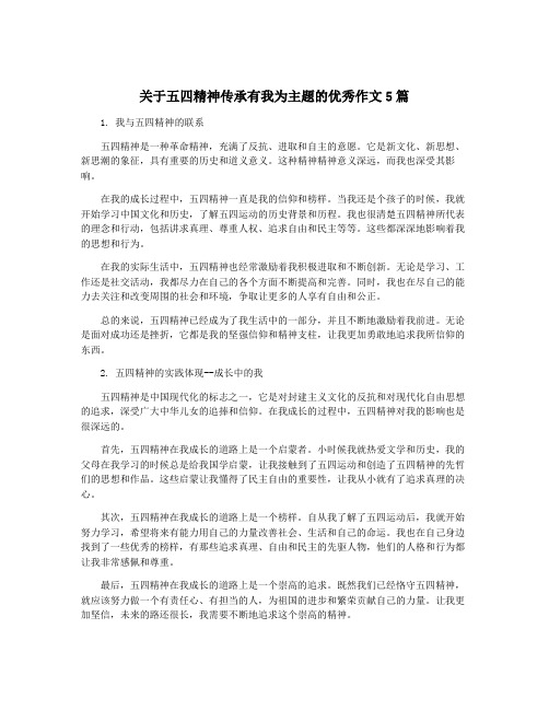 关于五四精神传承有我为主题的优秀作文5篇