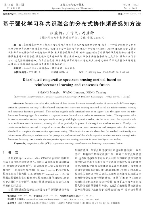 基于强化学习和共识融合的分布式协作频谱感知方法