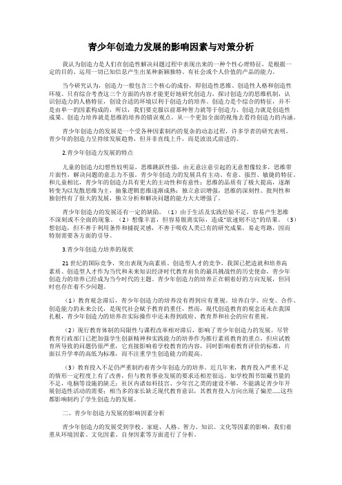 青少年创造力发展的影响因素与对策分析