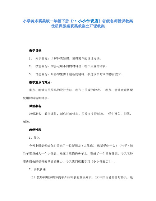 小学美术冀美版一年级下册《11.小小钟表店》省级名师授课教案优质课教案获奖教案公开课教案A004