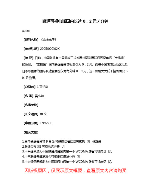 联通可视电话国内长途0．2元／分钟