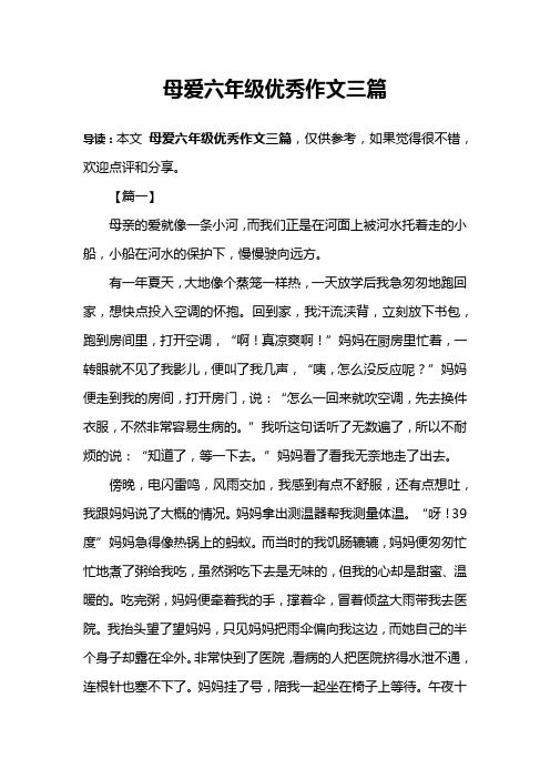 母爱六年级优秀作文三篇