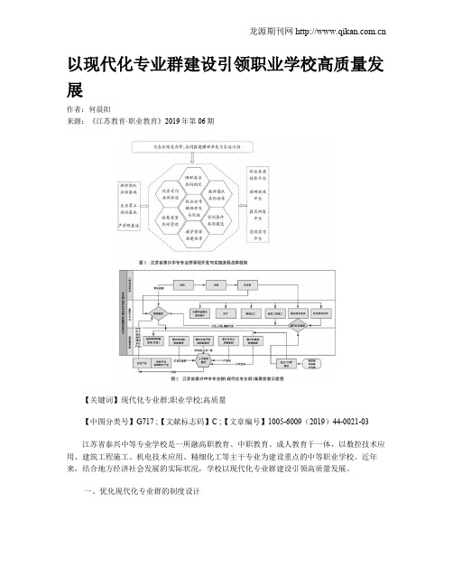 以现代化专业群建设引领职业学校高质量发展