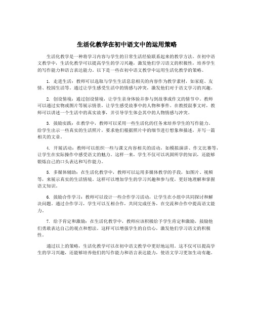 生活化教学在初中语文中的运用策略