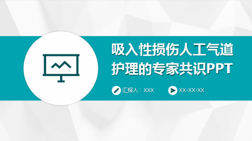 吸入性损伤人工气道护理的专家共识PPT