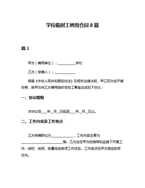 学校临时工聘用合同8篇