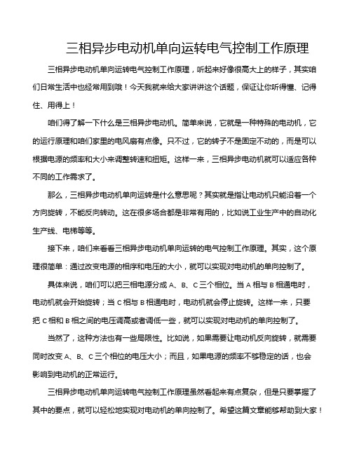 三相异步电动机单向运转电气控制工作原理