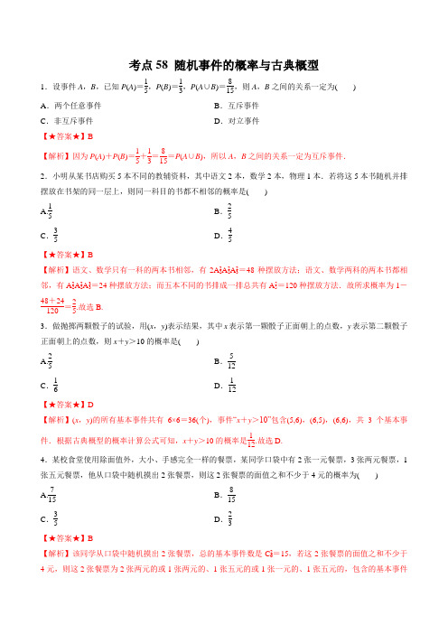 考点58 随机事件的概率与古典概型-2020年领军高考数学(理)一轮必刷题   